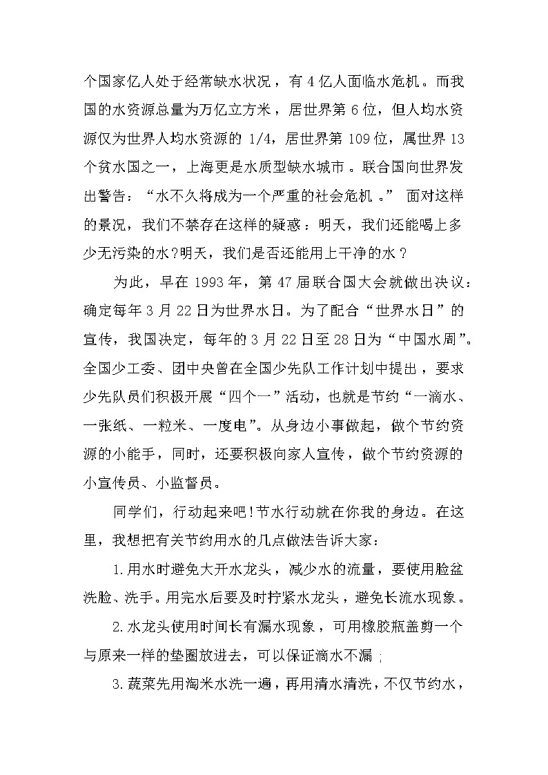 关于《3.22世界水日》国旗下讲话稿第3页