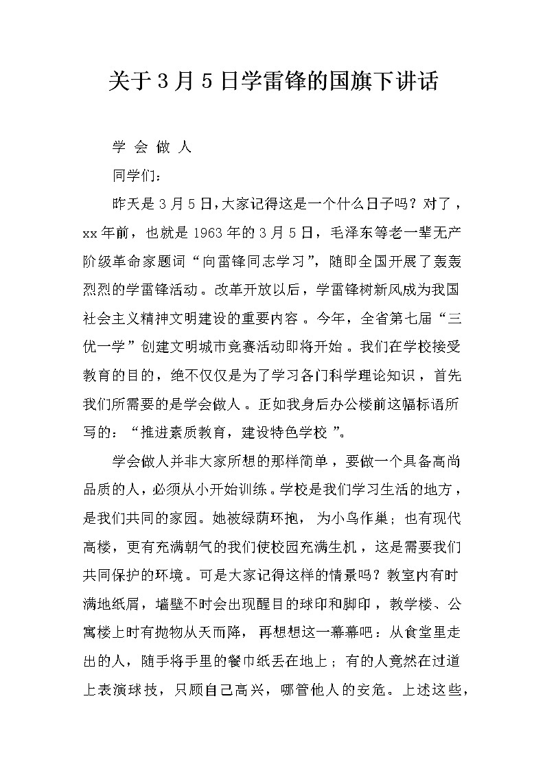 关于3月5日学雷锋的国旗下讲话第1页