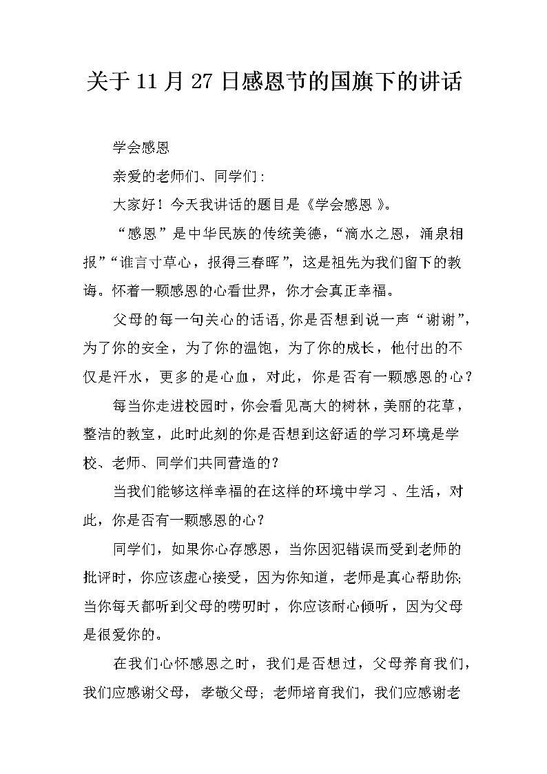 关于11月27日感恩节的国旗下的讲话第1页