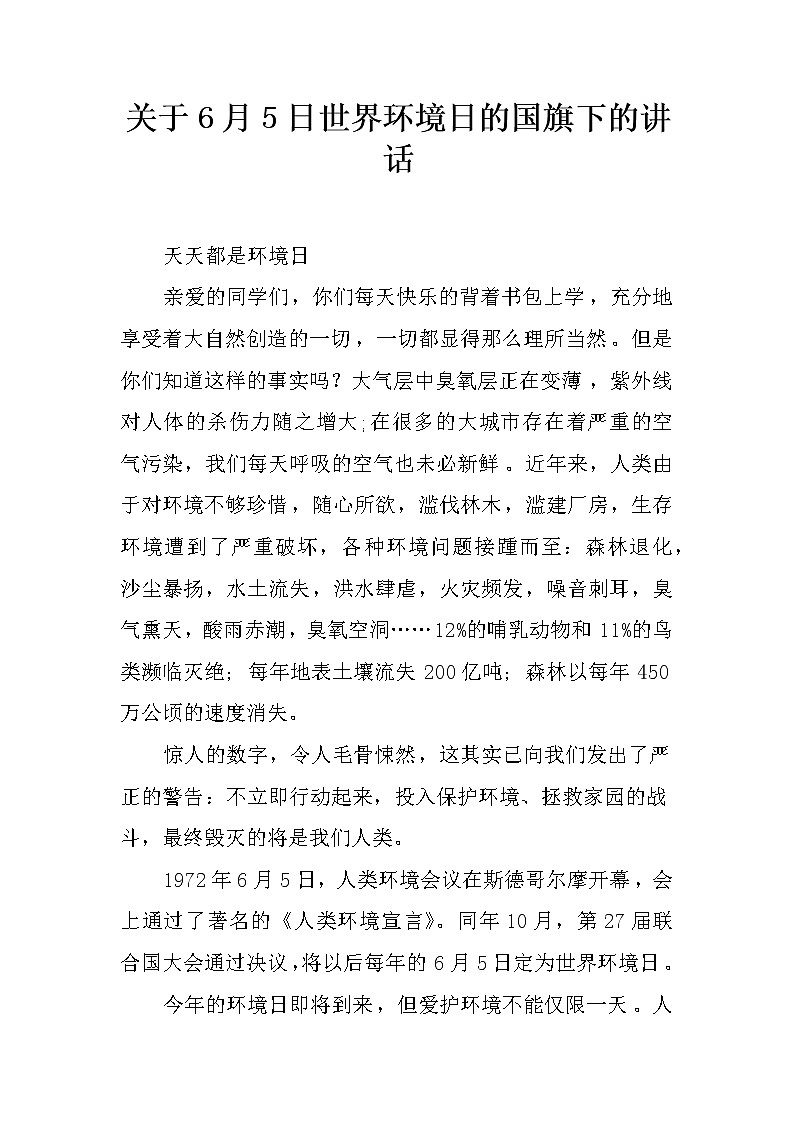 关于6月5日世界环境日的国旗下的讲话第1页
