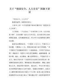 关于“校园安全，人人有责”国旗下讲话