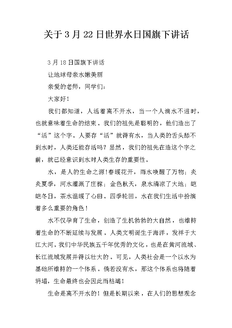 关于3月22日世界水日国旗下讲话第1页