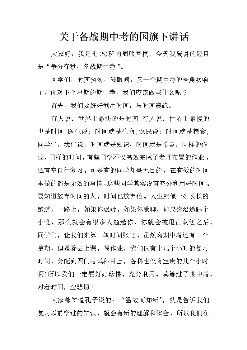关于备战期中考的国旗下讲话第1页