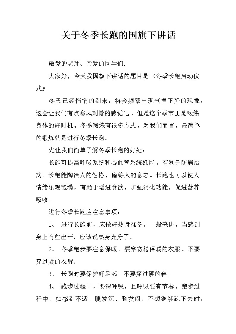 关于冬季长跑的国旗下讲话01