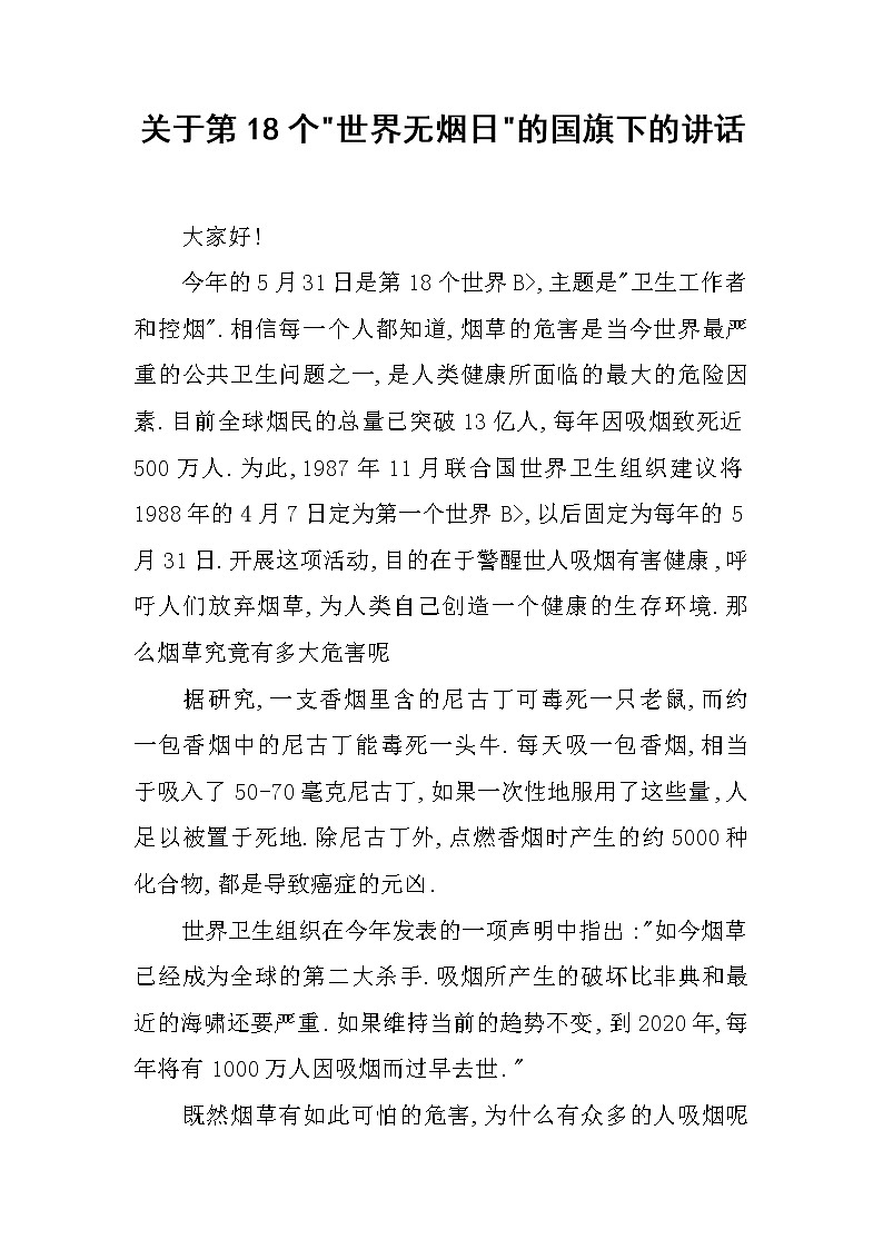 关于第18个-世界无烟日-的国旗下的讲话第1页
