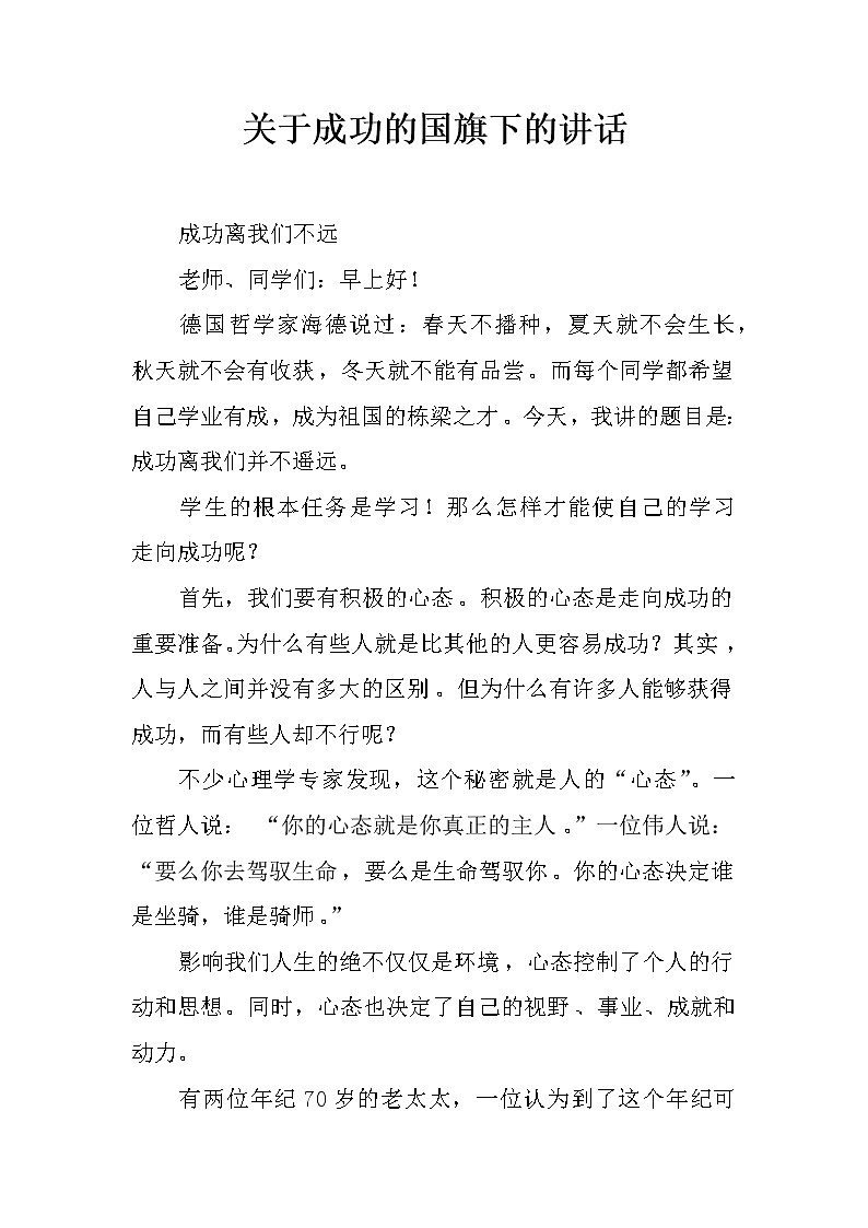 关于成功的国旗下的讲话第1页