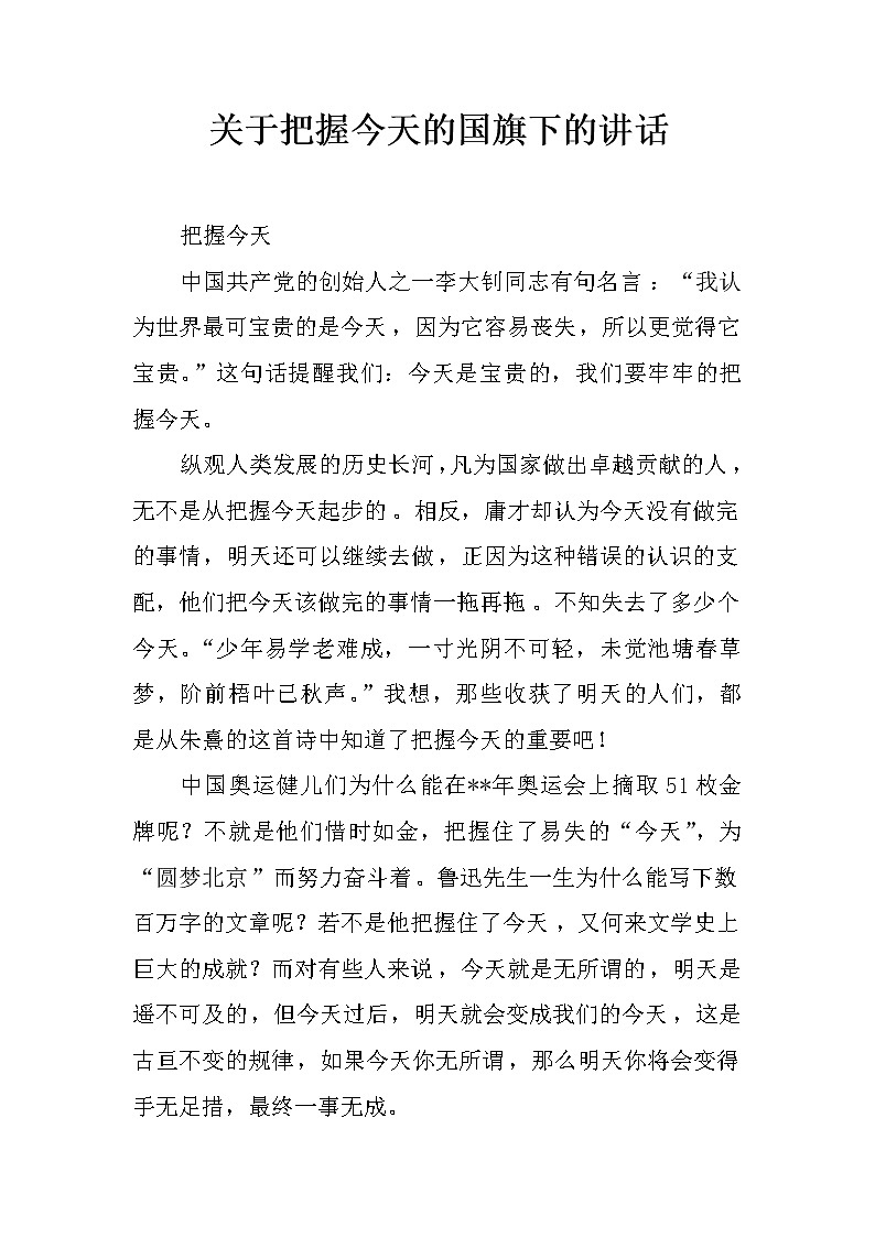 关于把握今天的国旗下的讲话第1页