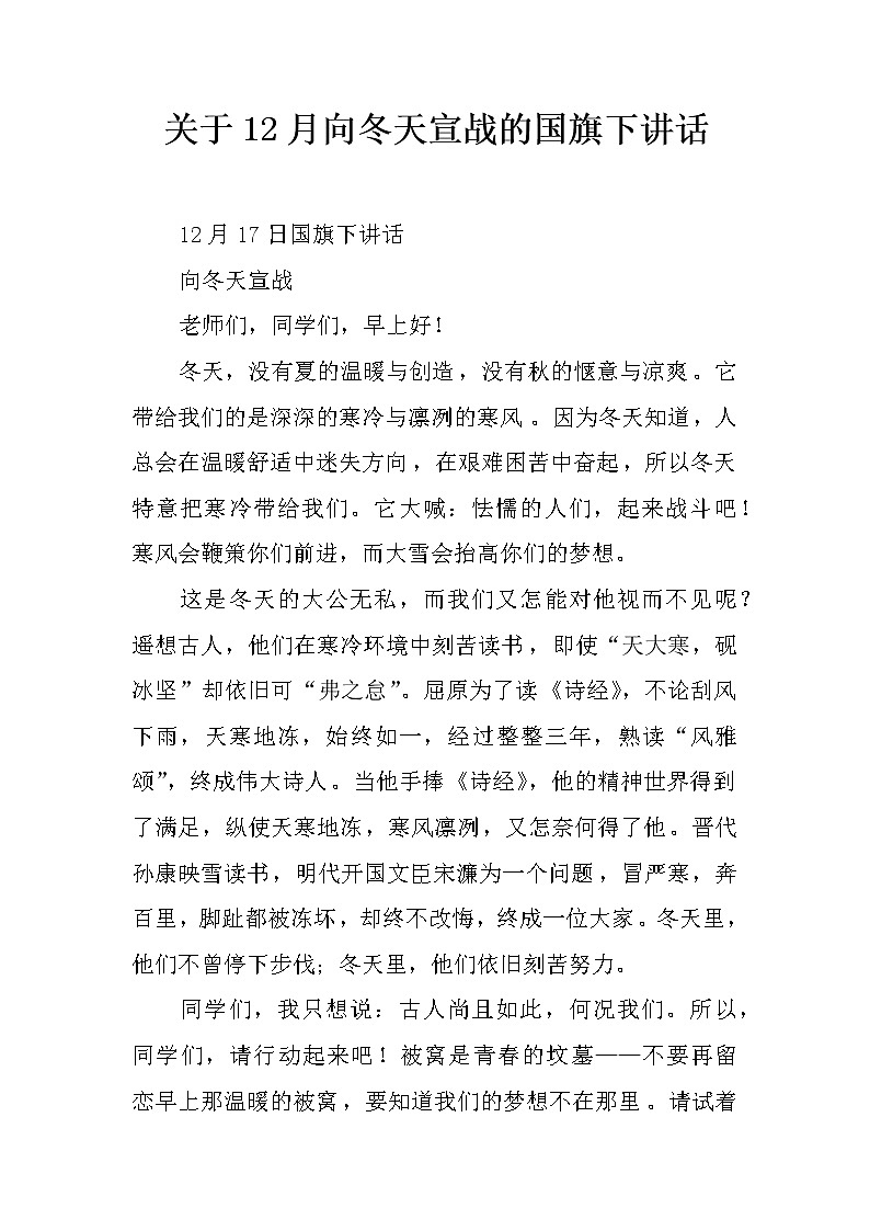 关于12月向冬天宣战的国旗下讲话第1页