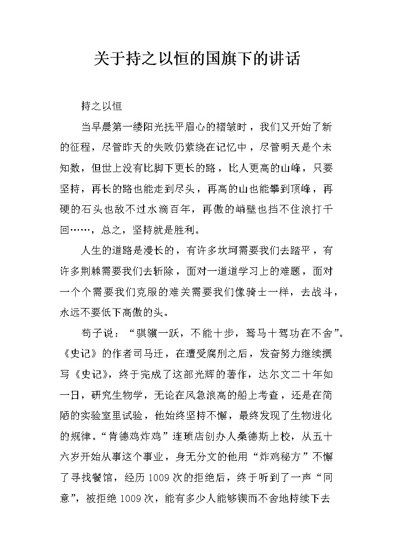 关于持之以恒的国旗下的讲话第1页