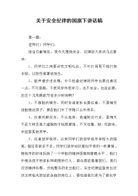 关于安全纪律的国旗下讲话稿