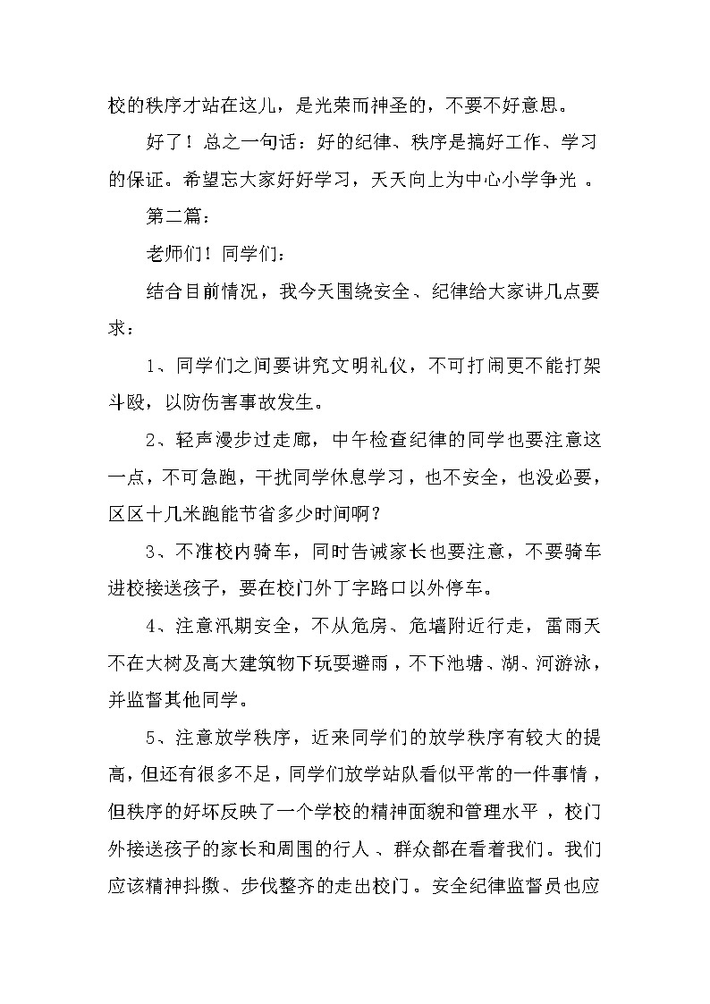 关于安全纪律的国旗下讲话稿第2页
