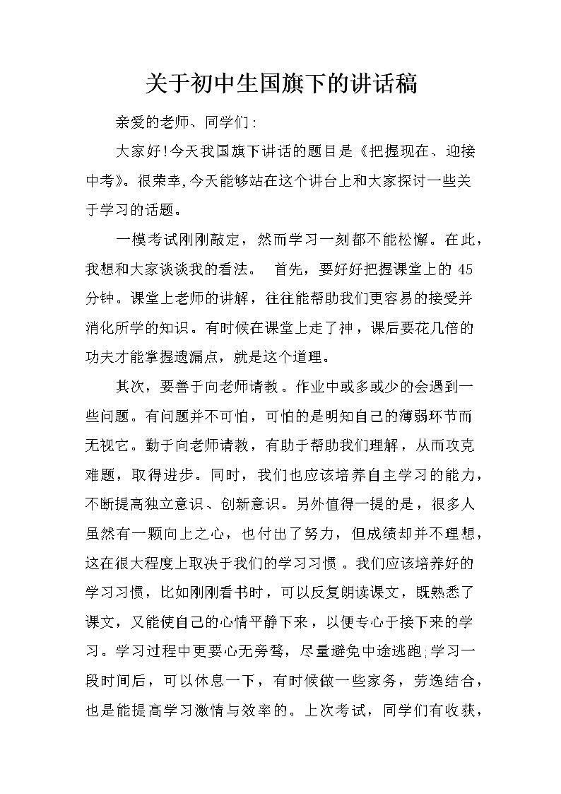 关于初中生国旗下的讲话稿第1页