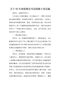 关于XX年迎接期末考试国旗下讲话稿