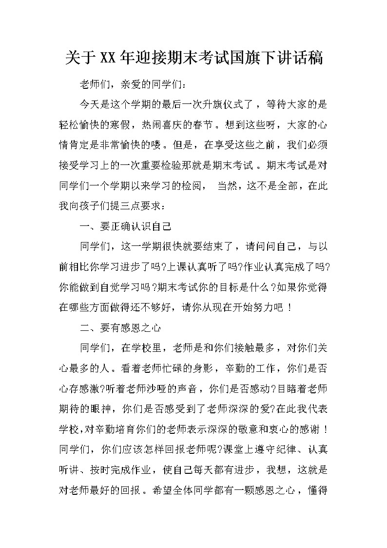 关于XX年迎接期末考试国旗下讲话稿第1页