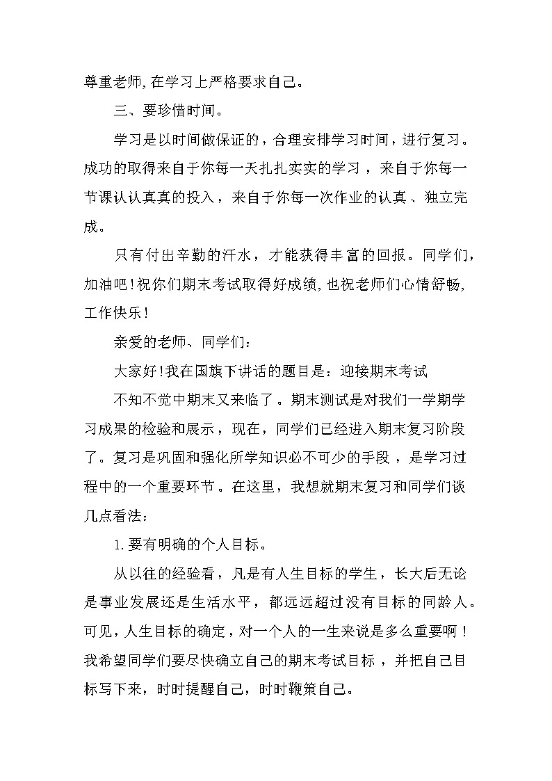 关于XX年迎接期末考试国旗下讲话稿第2页