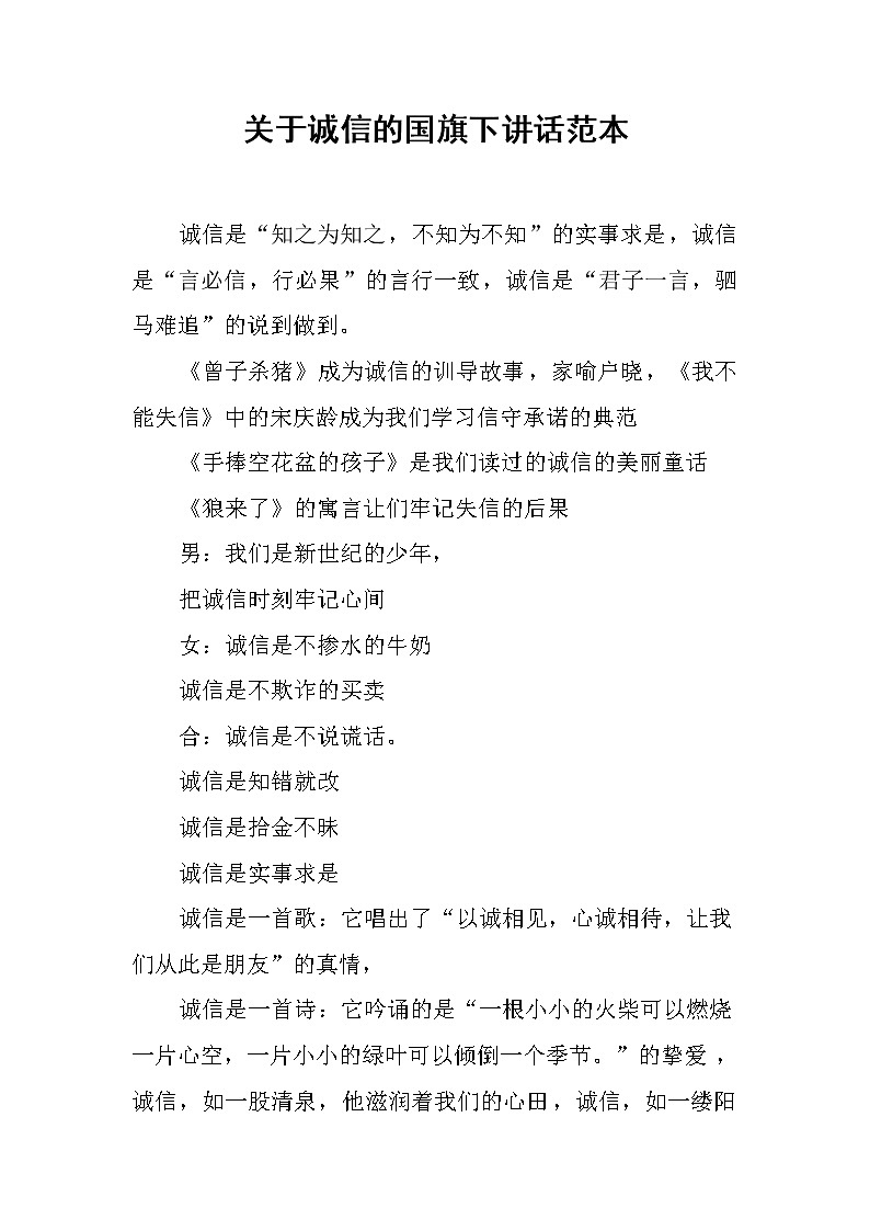 关于诚信的国旗下讲话范本第1页