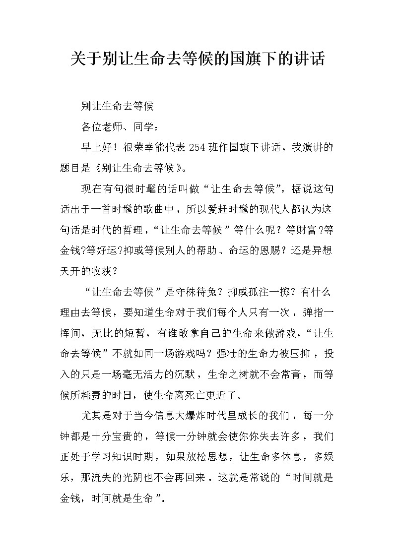 关于别让生命去等候的国旗下的讲话第1页