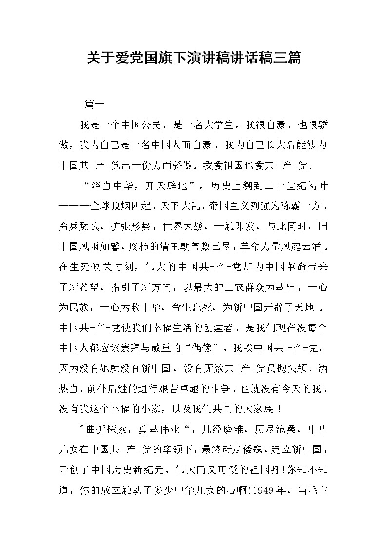 关于爱党国旗下演讲稿讲话稿三篇第1页