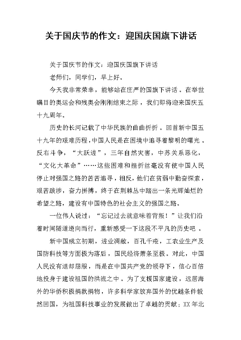 关于国庆节的作文：迎国庆国旗下讲话第1页