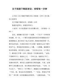 关于国旗下精彩讲话：珍惜每一分钟