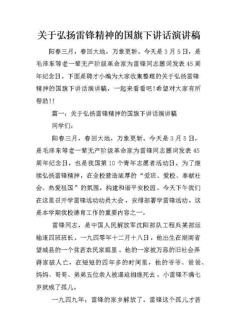 关于弘扬雷锋精神的国旗下讲话演讲稿01
