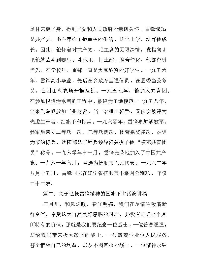 关于弘扬雷锋精神的国旗下讲话演讲稿02