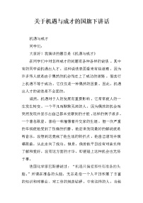 关于机遇与成才的国旗下讲话