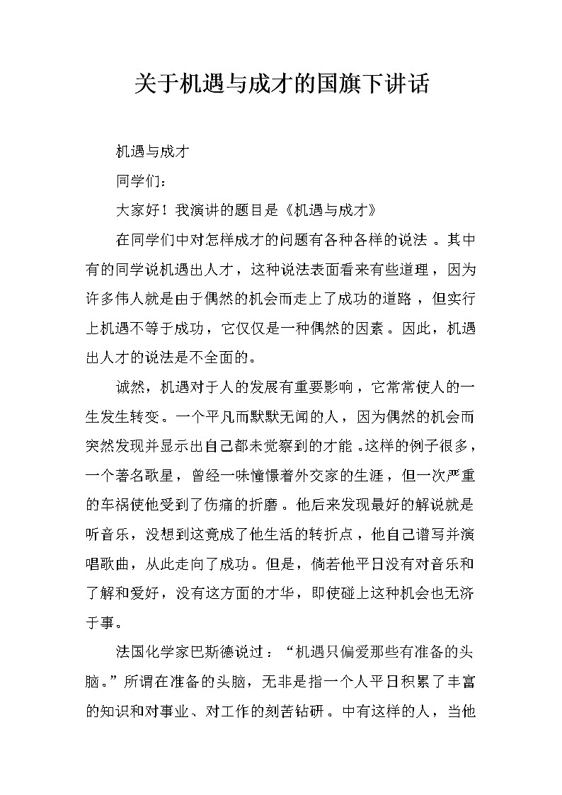 关于机遇与成才的国旗下讲话第1页