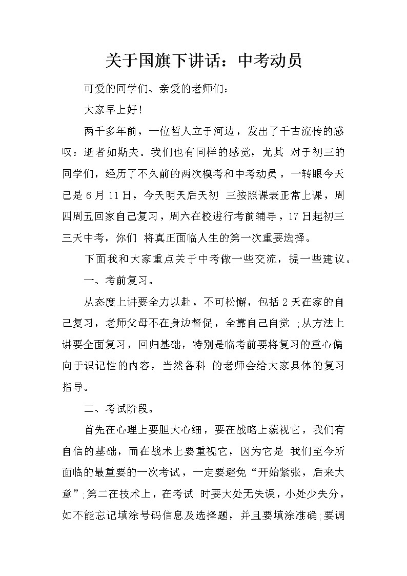 关于国旗下讲话：中考动员第1页