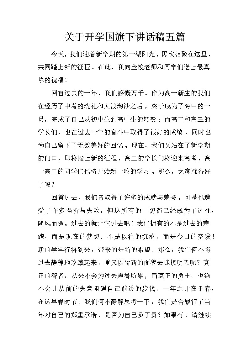 关于开学国旗下讲话稿五篇第1页