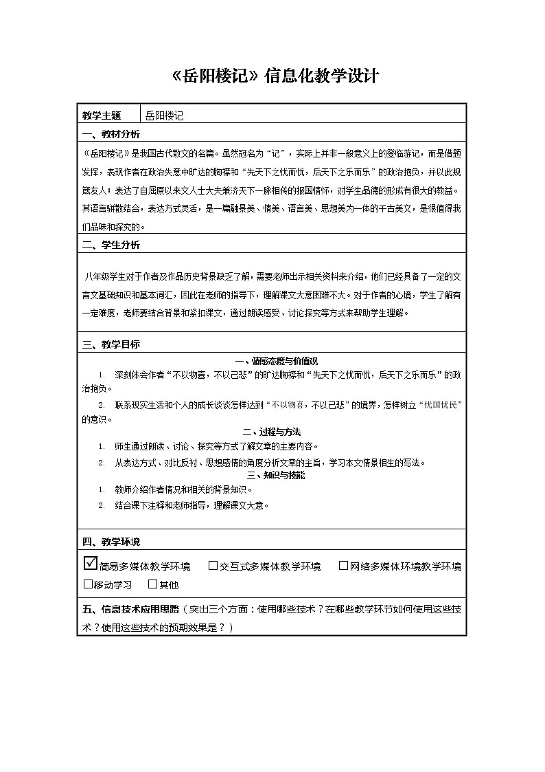 人教版语文九年级上册《岳阳楼记》信息化教学设计第1页