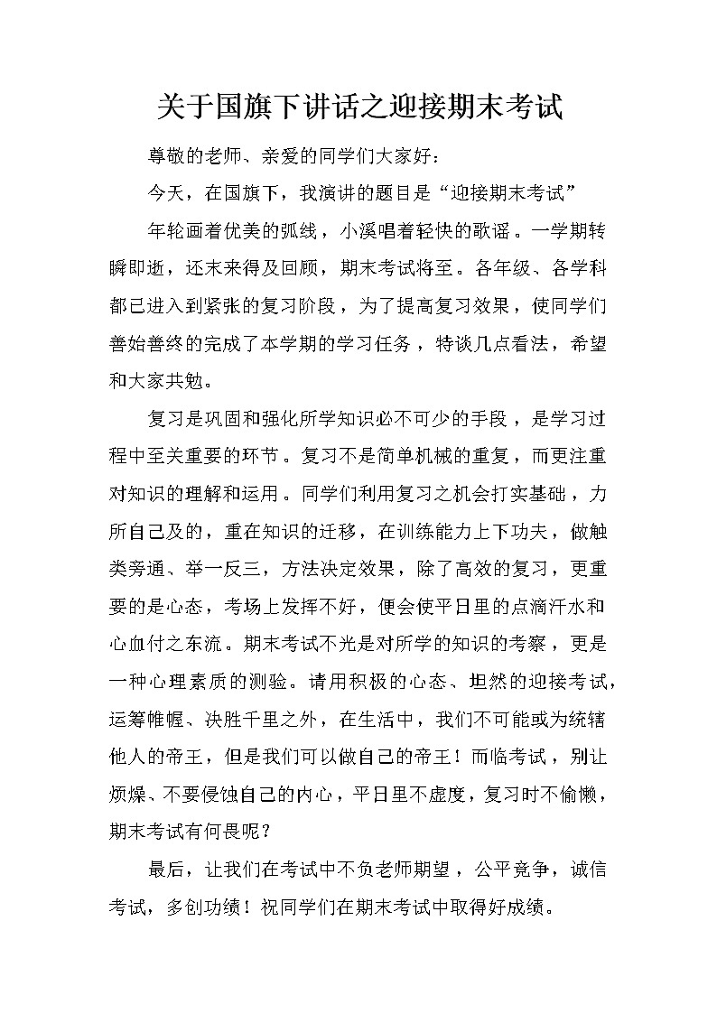 关于国旗下讲话之迎接期末考试第1页