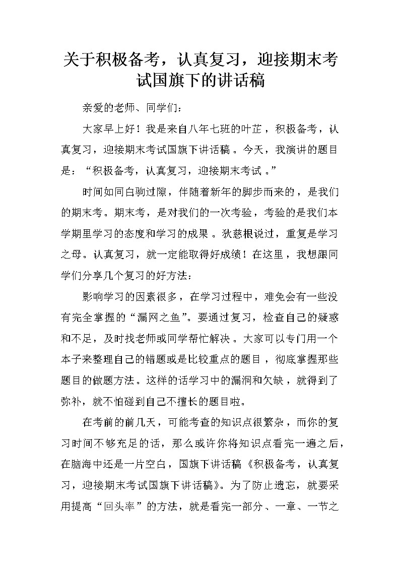 关于积极备考，认真复习，迎接期末考试国旗下的讲话稿第1页