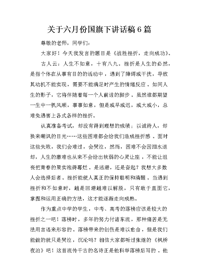 关于六月份国旗下讲话稿6篇第1页
