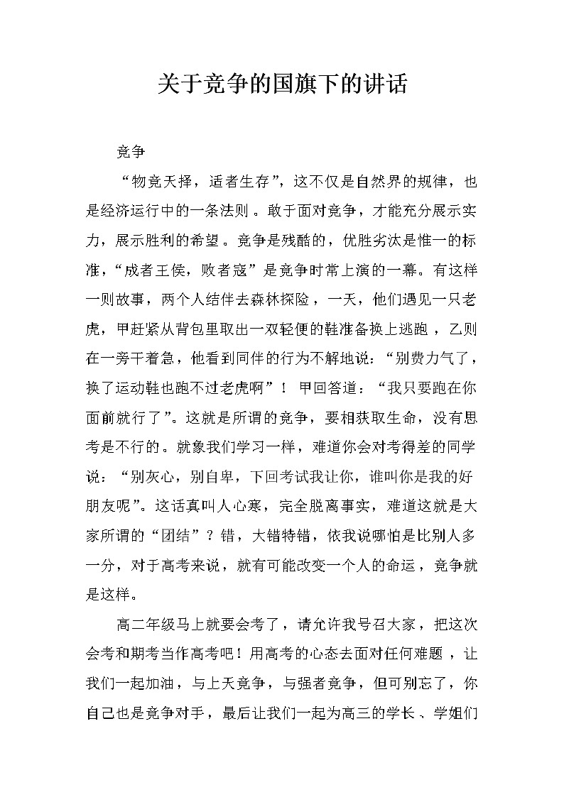 关于竞争的国旗下的讲话第1页