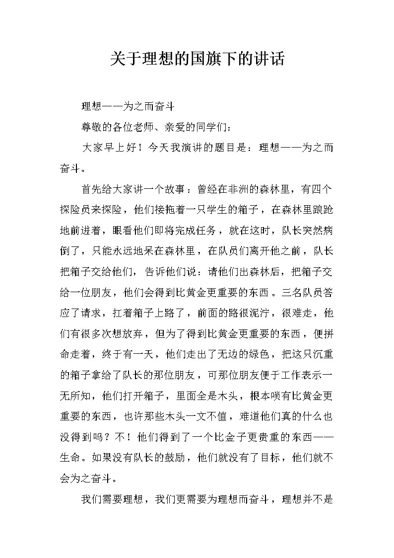 关于理想的国旗下的讲话01