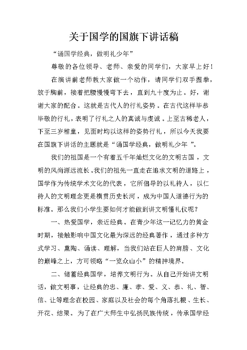 关于国学的国旗下讲话稿第1页