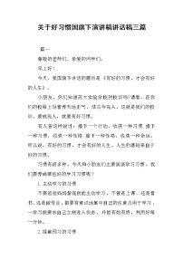 关于好习惯国旗下演讲稿讲话稿三篇