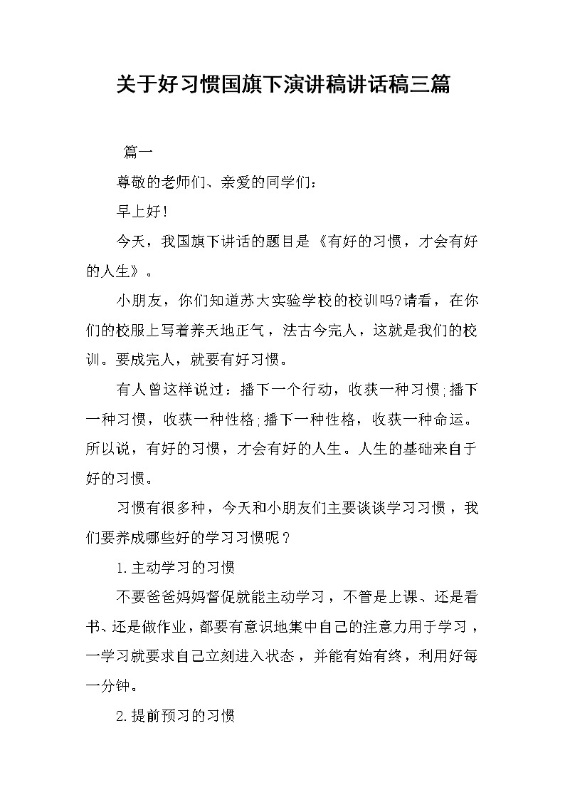 关于好习惯国旗下演讲稿讲话稿三篇第1页