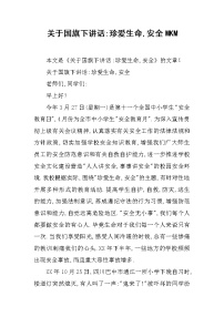 关于国旗下讲话-珍爱生命,安全MKM