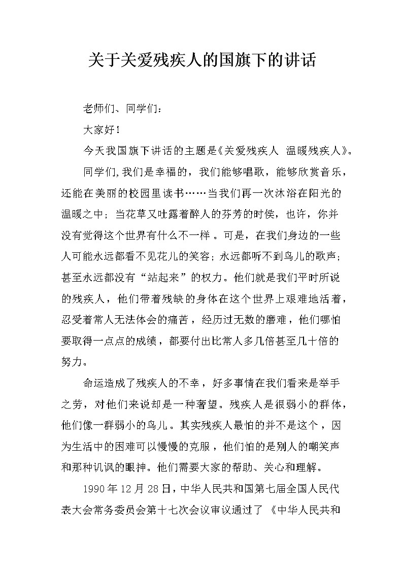 关于关爱残疾人的国旗下的讲话第1页