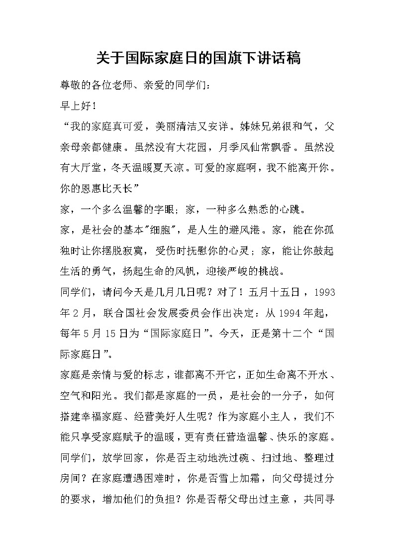 关于国际家庭日的国旗下讲话稿01