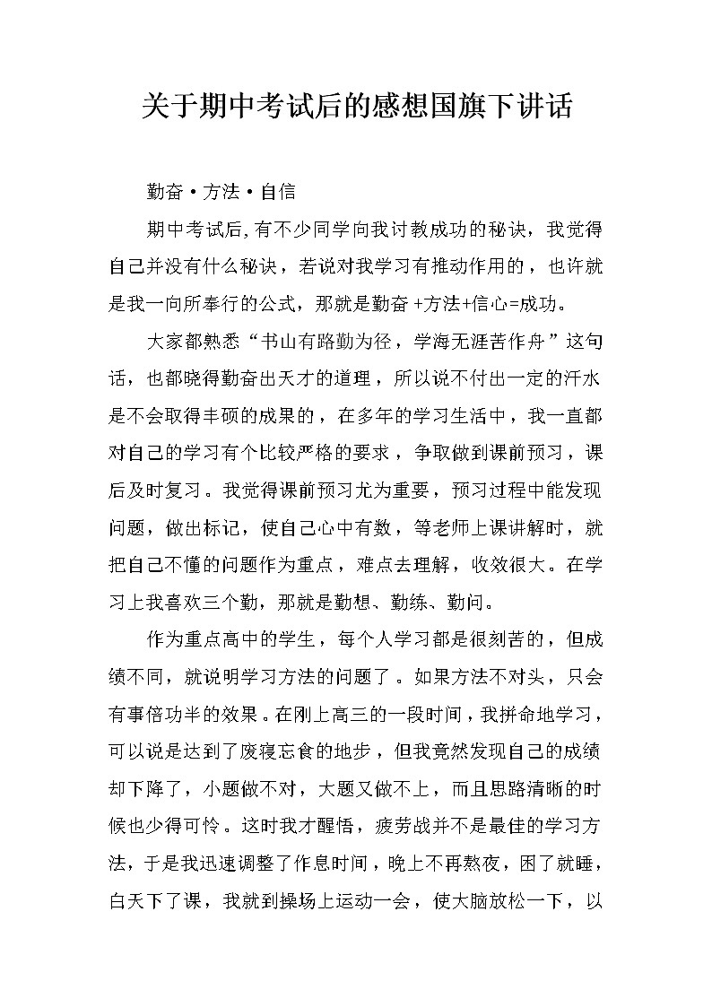 关于期中考试后的感想国旗下讲话第1页
