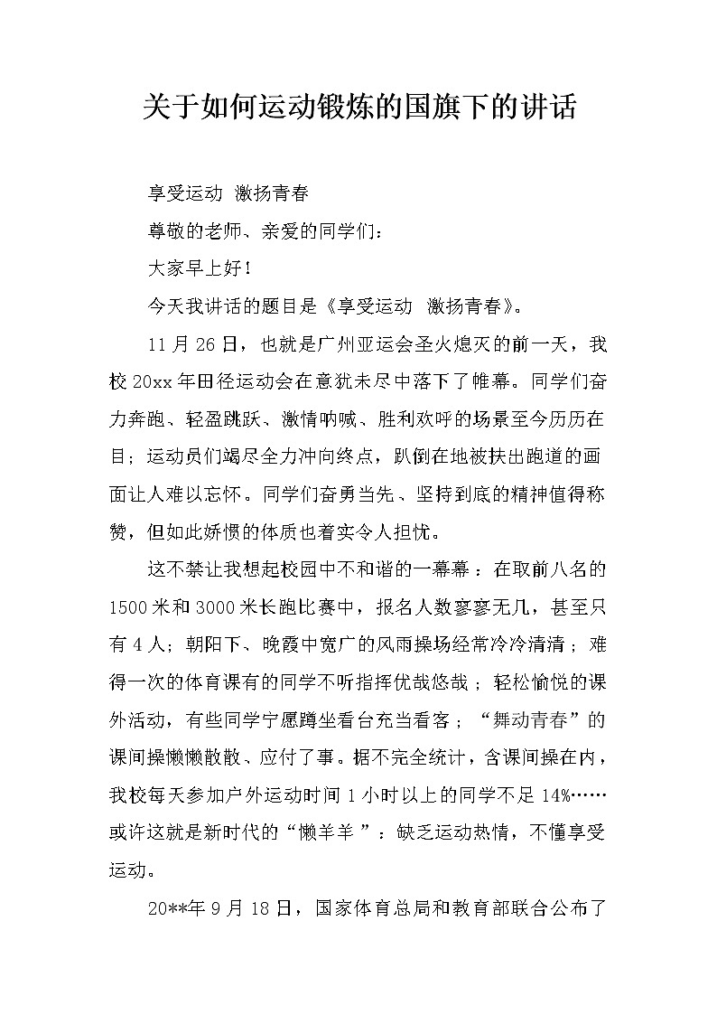 关于如何运动锻炼的国旗下的讲话01