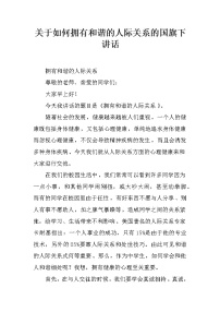 关于如何拥有和谐的人际关系的国旗下讲话