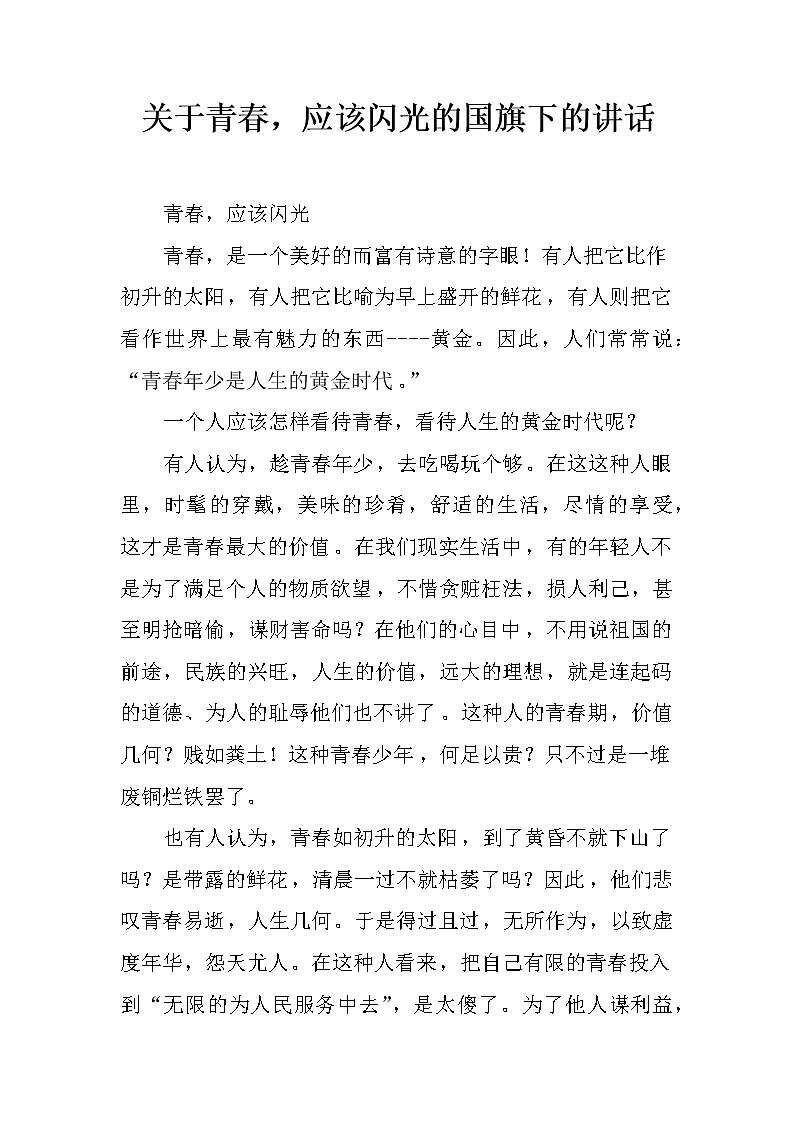 关于青春，应该闪光的国旗下的讲话第1页