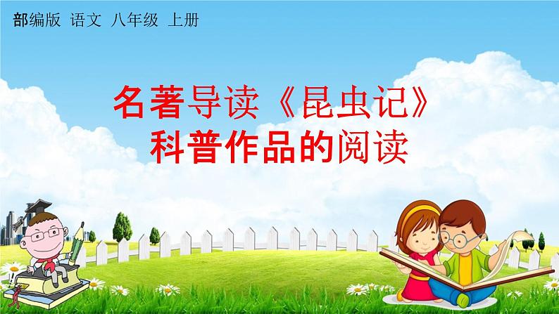人教部编版八年级语文上册《名著导读《昆虫记》科普作品的阅读》教学课件PPT初二优秀公开课第1页
