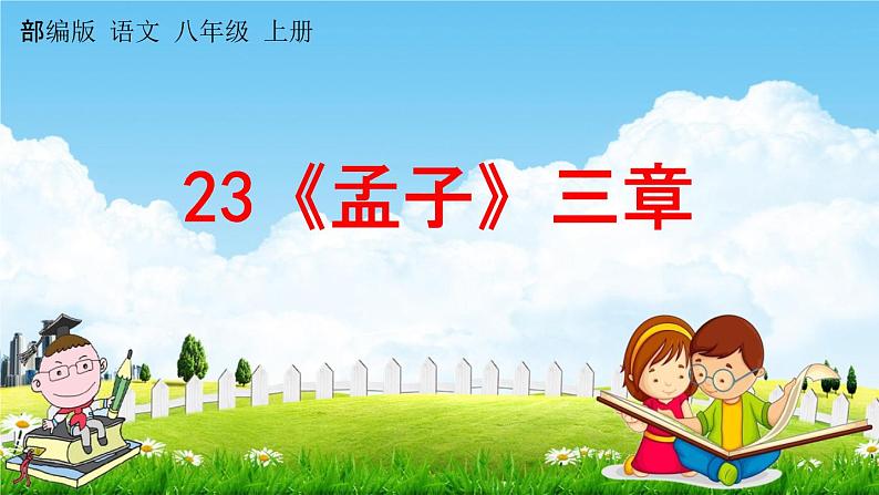 人教部编版八年级语文上册《23《孟子》三章》探究教学课件PPT初二优秀公开课01