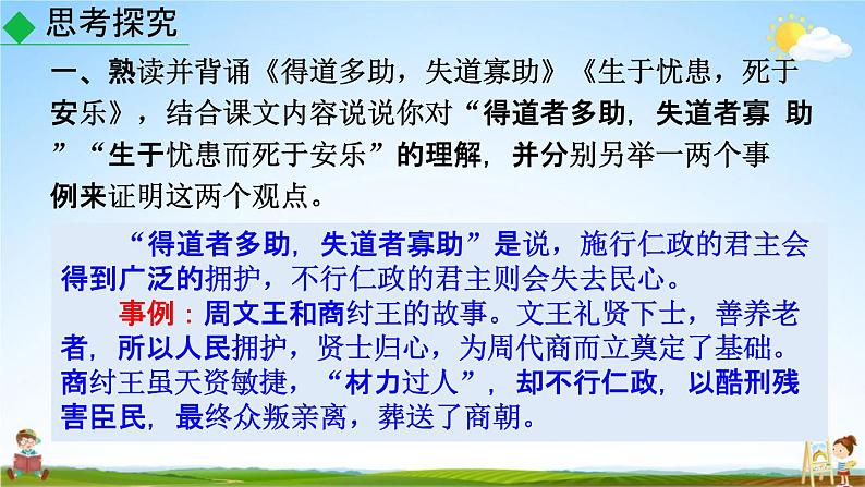 人教部编版八年级语文上册《23《孟子》三章》探究教学课件PPT初二优秀公开课02