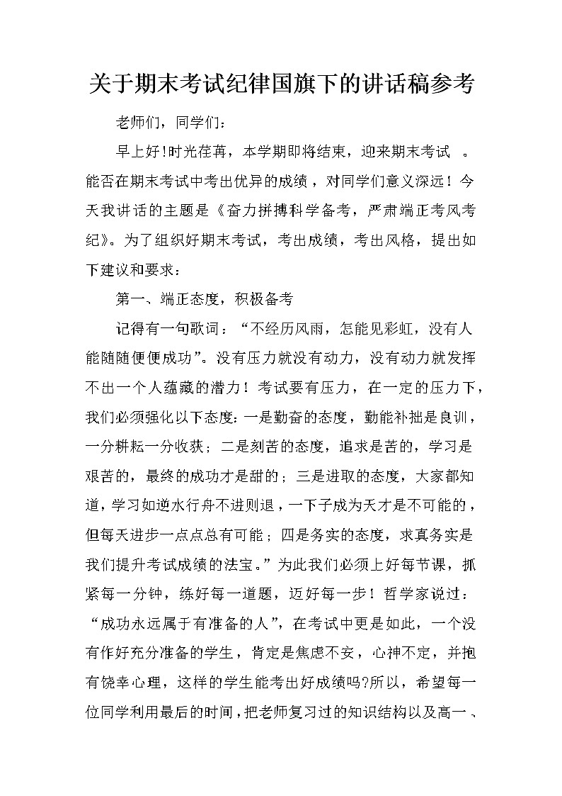 关于期末考试纪律国旗下的讲话稿参考01